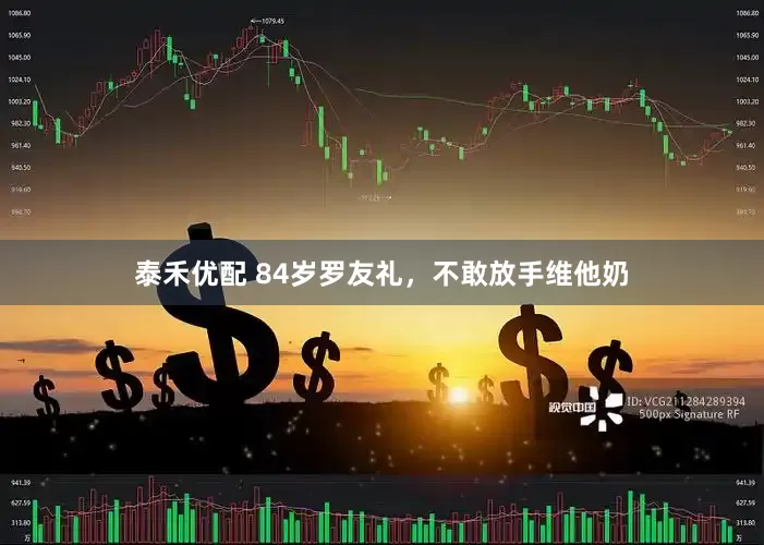 泰禾优配 84岁罗友礼，不敢放手维他奶