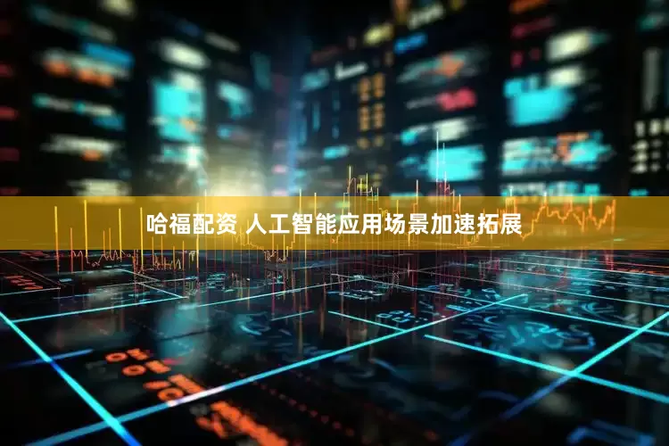 哈福配资 人工智能应用场景加速拓展