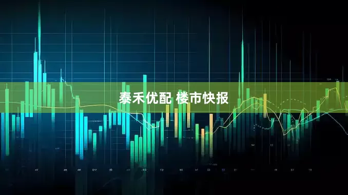泰禾优配 楼市快报