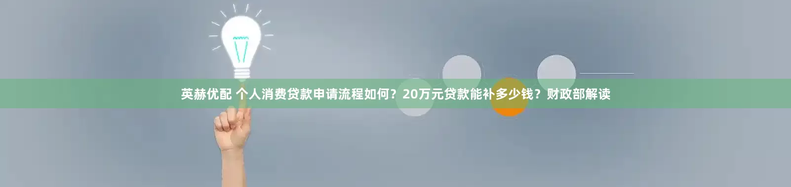 英赫优配 个人消费贷款申请流程如何？20万元贷款能补多少钱？财政部解读