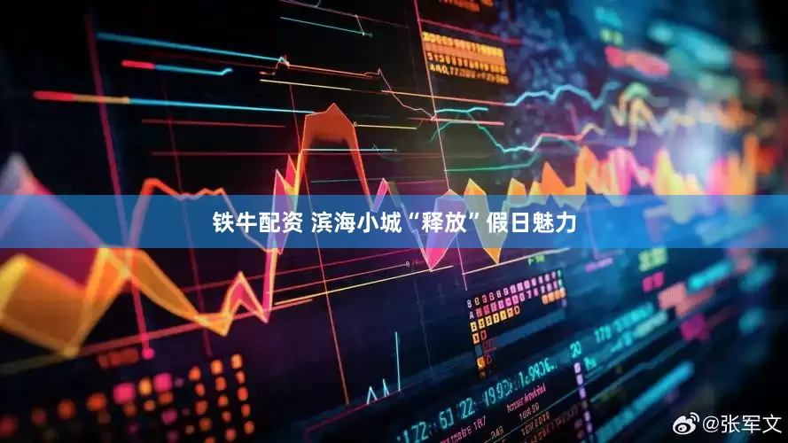 铁牛配资 滨海小城“释放”假日魅力