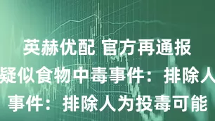 英赫优配 官方再通报贵州习水疑似食物中毒事件：排除人为投毒可能